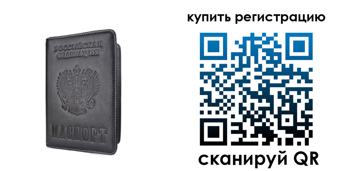временная регистрация купить в Алтае
